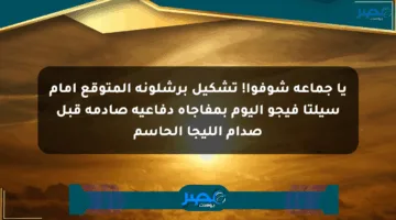 يا جماعة شوفوا! تشكيل برشلونة المتوقع أمام سيلتا فيجو اليوم بمفاجأة دفاعية صادمة قبل صدام الليجا الحاسم